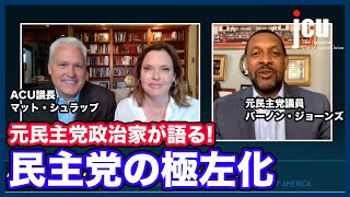 元民主党政治家が語る！民主党の極左化