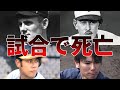 【プロ野球】≪激震≫試合中のデッドボールで死亡、負傷したプロ野球選手6選!!