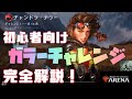 【MTGアリーナ】初心者向け！カラーチャレンジクリア方法～赤色編～【ゲーム実況】