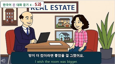 한국어 긴 대화 듣기 4 - 5과: 방이 더 컸더라면 좋았을 걸 그랬어요.I wish the room was bigger.