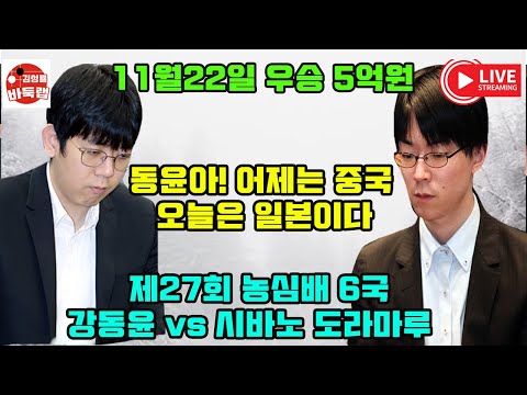 [11.22 LIVE 우승 5억원 한일대결~] 2제27회 농심배 6국 강동윤 vs 시바노도라마루 #김성룡바둑랩 #바둑
