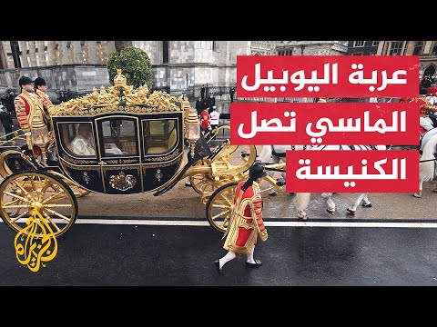 شاهد| لحظة خروج الملك تشارلز الثالث والملكة القرينة من عربة اليوبيل الملكية