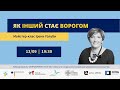 Як Інший стає Ворогом. Що може миротворець? Майстер-клас Ірени Голуби