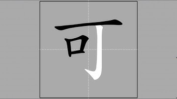 【可】kě, kè (radical 口) 🖌 Stroke Order of Frequently Used Traditional Chinese Characters