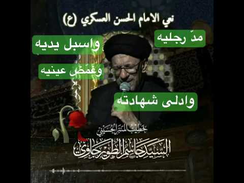 نعي استشهاد الامام ابامحمد الحسن العسكري عليه السلام سيد جاسم الطويرجاوي نعزي صاحب الزمان المهدي عج