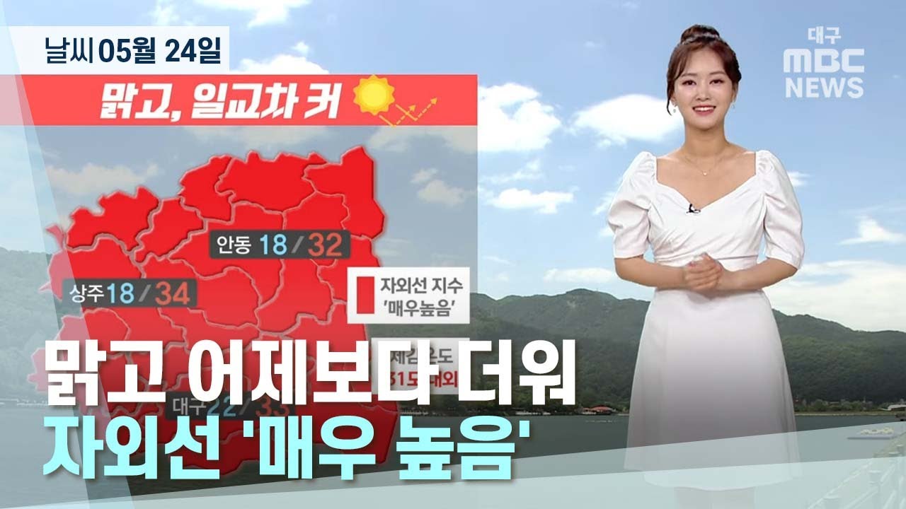 대구·경북 오늘의 날씨 (22.05.24) | 대구MBC뉴스