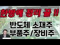 반도체, 그냥 사 모으세요. ´이 주식 3개´ 사 모으면 됩니다 (이형수 대표 / 1부)