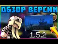 ОБЗОР MINECRAFT PE 1.5.2 XBOX LIVE|СКАЧАТЬ MINECRAFT PE 1.5 XBOX LIVE