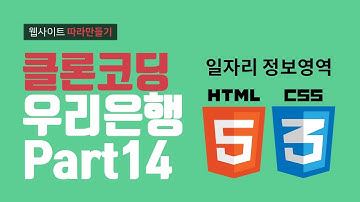 HTML5 우리은행 시니어플러스 일자리정보영역 영역 마무리 - 웹퍼블리셔