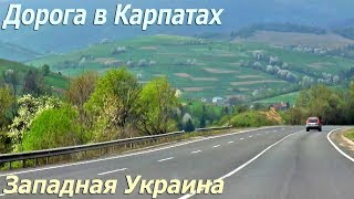 ЕДЕМ В КАРПАТАХ Львов Мукачево дорога Е471. Красота вокруг! Дороги Украины