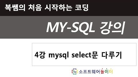 4강 mysql select문 다루기