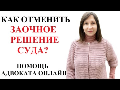 ЧТО ТАКОЕ ЗАОЧНОЕ РЕШЕНИЕ СУДА И КАК ЕГО ОБЖАЛОВАТЬ В 2020 - адвокат Москаленко А.В.