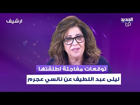 توقعات مفاجئة اطلقتها ليلى عبد اللطيف عن نانسي عجرم وهذا ما قالته عن وفاة فنانة مشهورة بظروف غامضة