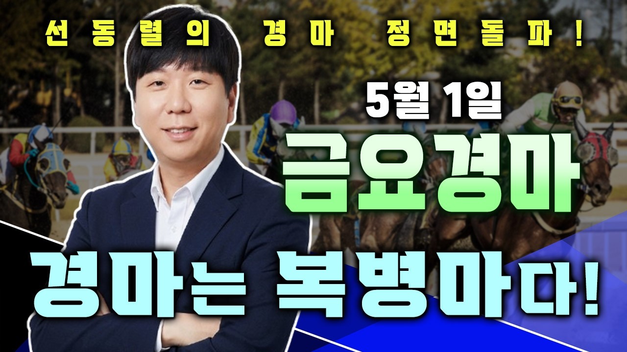 5/1[부산대장]금요경마 부산/제주 예상 분석방송! 남들과 다른 시선으로의 접근! 이라면 오늘은 기대이상의 경마일이 될 것입니다!