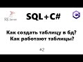 Как создать таблицу в бд / Как работают таблицы SQL [Базы данных для C# программиста] #2