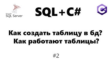Как создать таблицу в бд / Как работают таблицы SQL [Базы данных для C# программиста] #2