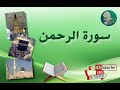 سورة الرحمن من آية 54 إلى آية 67 مكررة ليسهل حفظها 