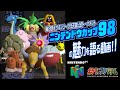 【ポケスタ初代対戦】ニンテンドウカップ98の魅力を語る動画!!