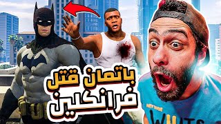 أقوى مود فى تاريخ جاتا 5 😭 باتمان قتل فرانكلين 🔥 GTAV BATMAN MOD 2022