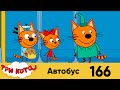 Три кота | Серия 166 | Автобус | Мультфильмы для детей