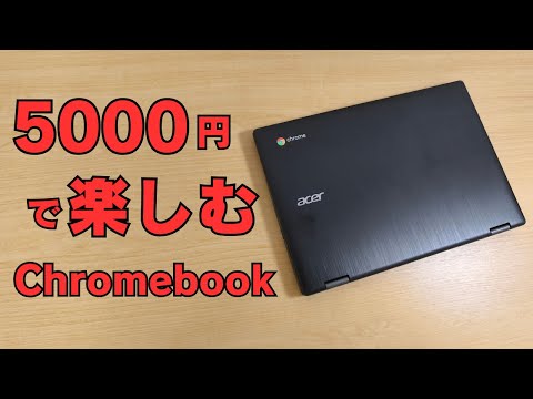 Enjoy the 5,000 yen Chromebook!! At this price, it's