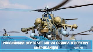 Российский вертолет Ми-24 привел в восторг американцев