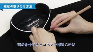 【富士ヨット学生服】詰襟学生服　襟章の取り付け方法