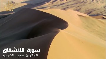 سورة الانشقاق- المقرئ الشيخ سعود الشريم - Saoud Al Sharim- Al-Inchiqaq