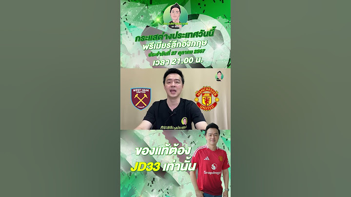 เวสต์แฮม VS แมนฯ ยูไนเต็ด  #กระแสต่างประเทศ #ทีเด็ดบอลเต็ง #บอลเต็ง
