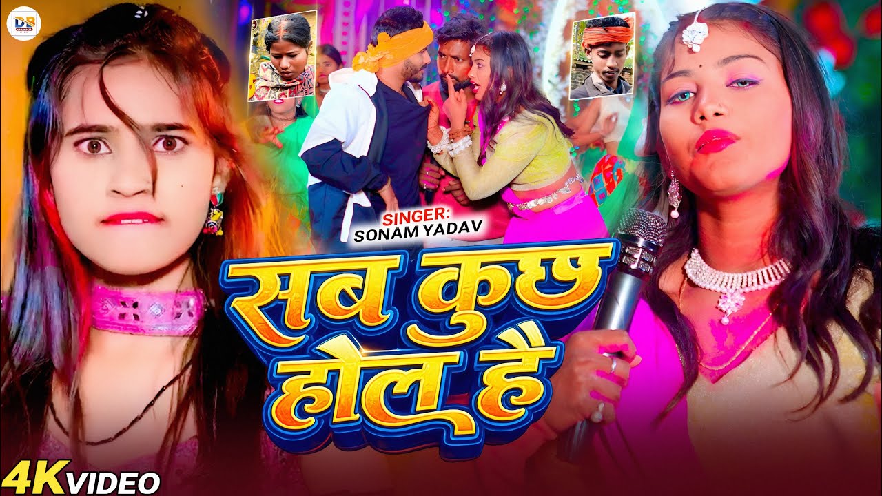 #Viral_Video सब कुछ होल है | Sab Kuchh Hol Hai | #Sonam Yadav | Viral Love Marriage Sadi | #Viral