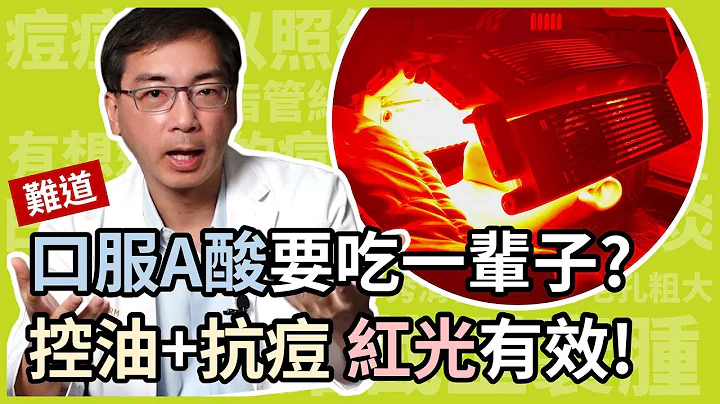 如何长期控油、抗痘？难道口服A酸要吃一辈子？新的红光疗法、光动力疗法，让你告别油光满面及痘痘肌！ - 天天要闻