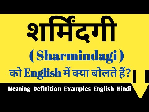 वीडियो: सेकेंड हैंड शर्मिंदगी क्या है?