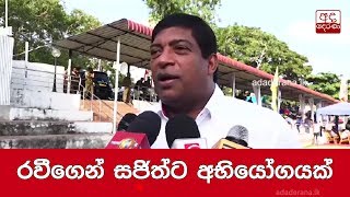 රවීගෙන් සජිත්ට අභියෝගයක්