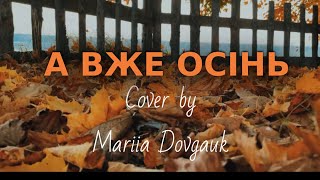 «А вже осінь» - cover by Mariia Dovgauk (Іво Бобул)