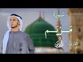 س ور ة م ر ي م ك ام ل ة بقصر المنفصل القارئ محمد دهشان محمد دهشان اكسبلور قران كريم س ور ة م ر ي م ك ام ل ة بقصر المنفصل القارئ محمد دهشان محمد دهشان اكسبلور قران كريم