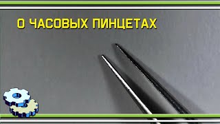 О часовых пинцетах и не только