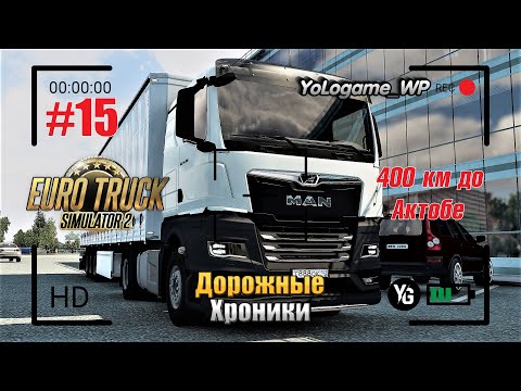 Видео: Euro Truck Simulator 2 | Прохождение с нуля. Серия 15