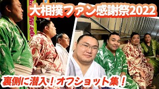 大相撲ファン感謝祭2022　舞台の裏側とオフショット！メイキング　SUMO
