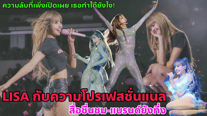 LISA รู้แล้วทึ่ง ความลับไม่มีในโลก เสียงลือเสียงเล่าอ้าง สร้างชื่อกระหึ่มโลก