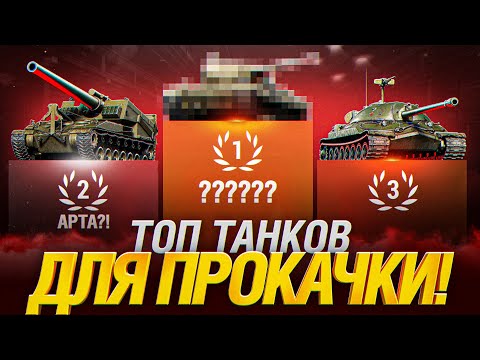 НЕ КАЧАЙ ПЛОХИЕ ТАНКИ! - ВОТ ЧТО НУЖНО КАЧАТЬ В 2024 ГОДУ