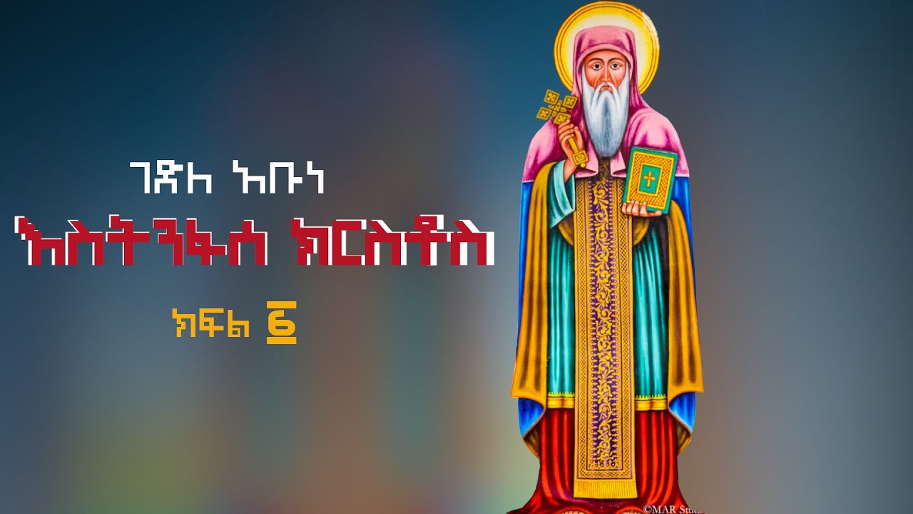 ገድለ አቡነ እስትንፋሰ ክርስቶስ | Yekidusan Tarik | የቅዱሳን ታሪክ | Gedle Abune ESTINFASE KIRSTOS