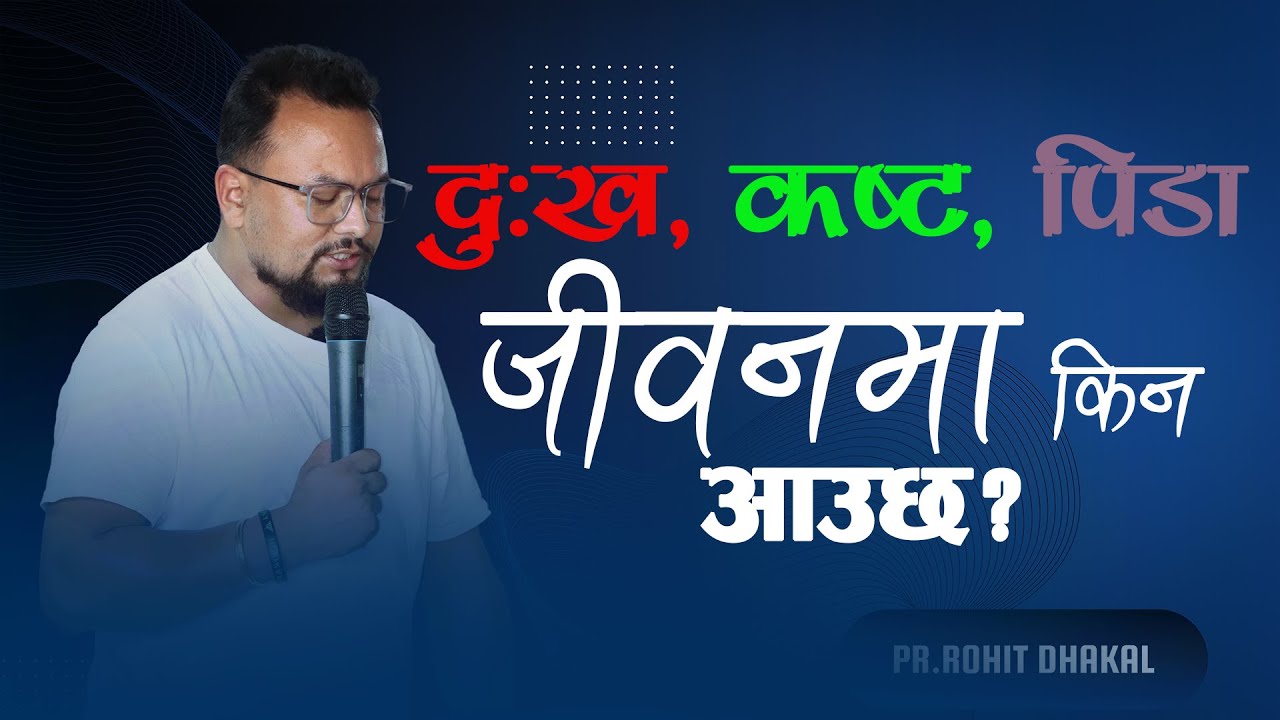 दुःख, कष्ट,पीडा जीवनमा किन आउछ?  //By Pastor Rohit Dhakal//