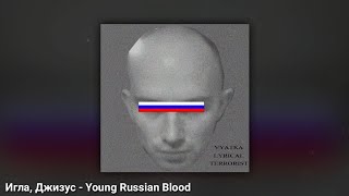 Miniatura de "игла, Джизус - Young Russian Blood (премьера сингла, 2021)"