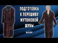 Подготовка к перешиву мутоновой шубы: обзор по модернизации любимой вещи.