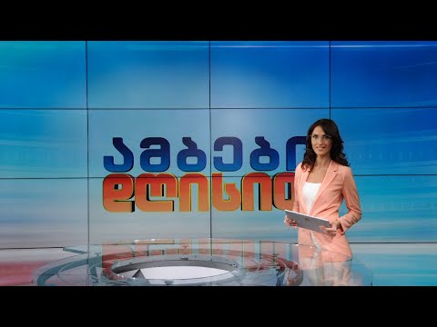 Euronews Georgia | ამბები დღისით