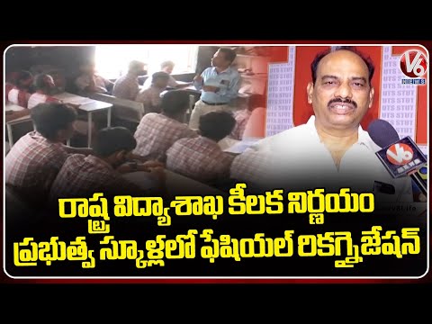 Government Will Provide Facial Recognition For Govt Schools In State | V6 News - V6NEWSTELUGU