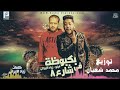 اجدد مهرجنات فيلو وزياد الايرانى مهرجان بكبوظه في شارع 8 درامز محمد شعبان