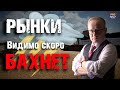 Готовимся к БОЛЬШИМ ПОТРЯСЕНИЯМ на рынках