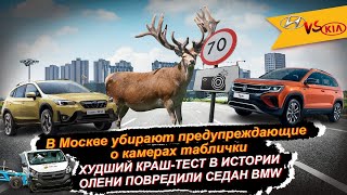 Автоновости. УБИРАЮТ ТАБЛИЧКИ ФОТОВИДЕОФИКСАЦИИ / ХУДШИЙ КРАШ-ТЕСТ В ИСТОРИИ / ОЛЕНИ ПОВРЕДИЛИ BMW