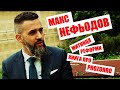 Макс Нефьодов про Митницю і книгу Prozorro -  REDI Podcast - Випуск №8